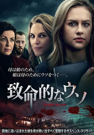 致命的なウソ