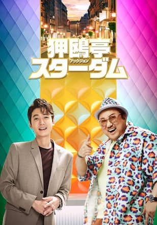 狎鴎亭スターダム