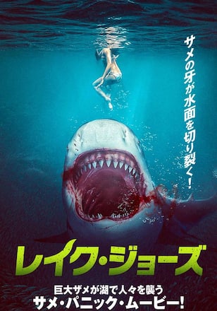 レイク・ジョーズ