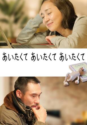 あいたくて あいたくて あいたくて