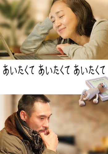 あいたくて あいたくて あいたくて