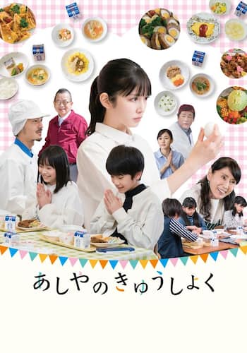 あしやのきゅうしょく
