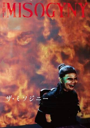 ザ・ミソジニー