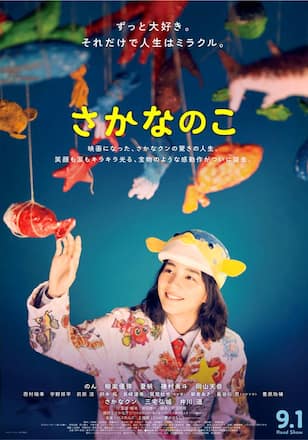 さかなのこ