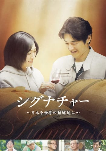 シグナチャー～日本を世界の銘醸地に～