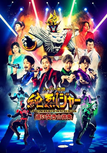 スーパー戦闘 純烈ジャー 追い焚き☆御免