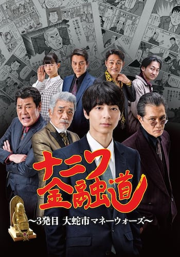 ナニワ金融道〜3発目 大蛇市マネーウォーズ〜