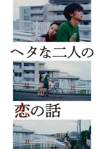 ヘタな二人の恋の話