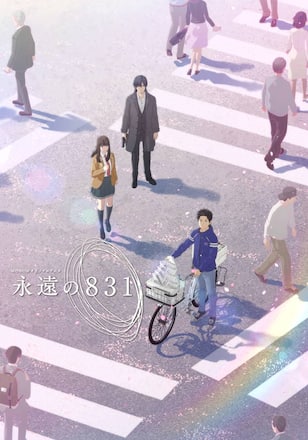 永遠の831