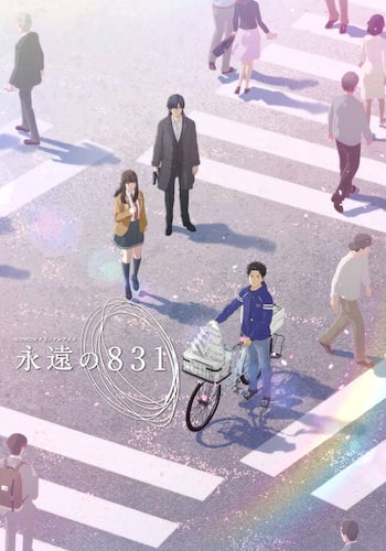 永遠の831