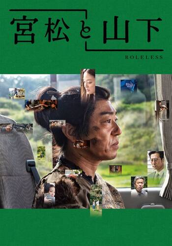 宮松と山下