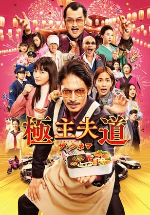 極主夫道 ザ・シネマ