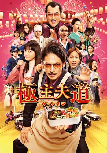 極主夫道 ザ・シネマ