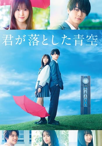 君が落とした青空
