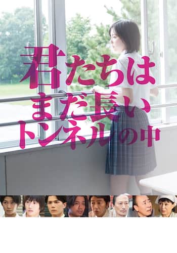 君たちはまだ長いトンネルの中