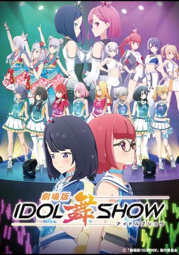 劇場版IDOL舞SHOW