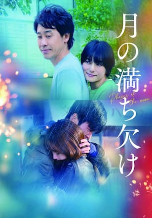 月の満ち欠け