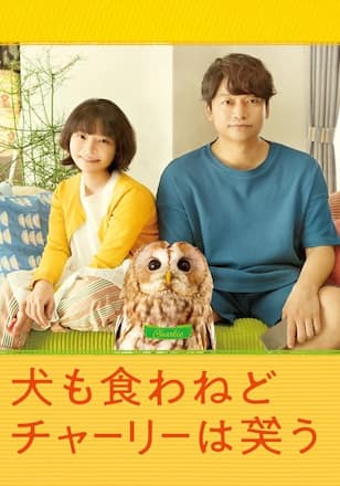 犬も食わねどチャーリーは笑う