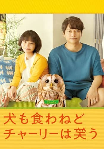 犬も食わねどチャーリーは笑う