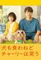 犬も食わねどチャーリーは笑う