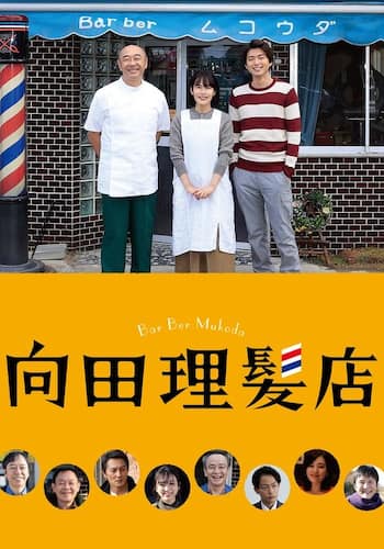 向田理髪店