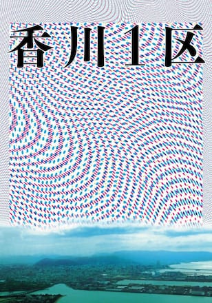 香川１区