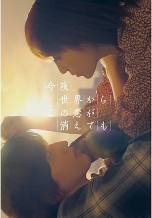 今夜、世界からこの恋が消えても