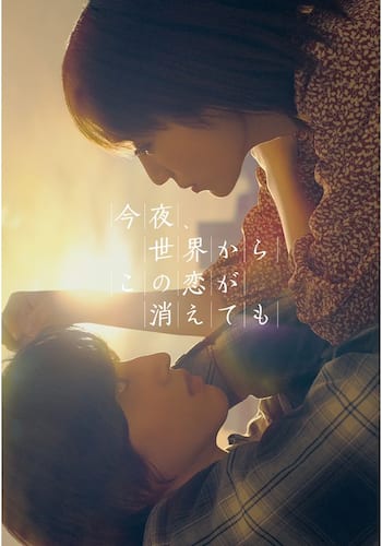 今夜、世界からこの恋が消えても