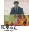 死体の人
