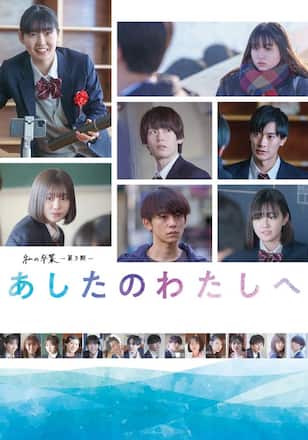 私の卒業-第3期- あしたのわたしへ