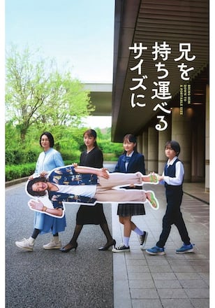 兄を持ち運べるサイズに