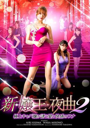 新・嬢王夜曲2 極上キャバ嬢が誘う愛と快感のワナ