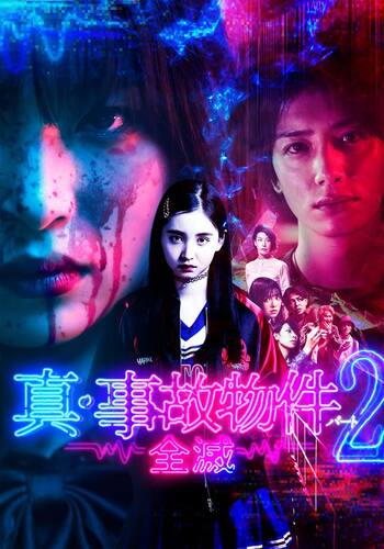 真・事故物件パート2/全滅