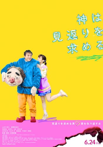 神は見返りを求める