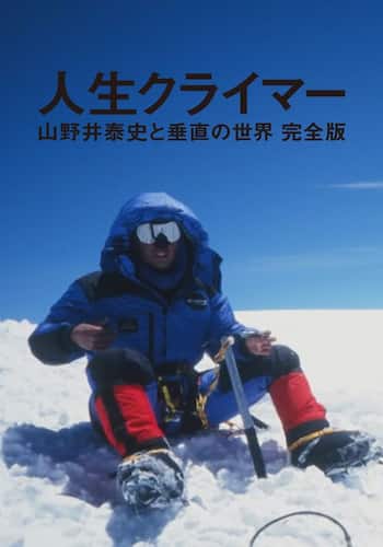 人生クライマー　山野井泰史と垂直の世界 完全版
