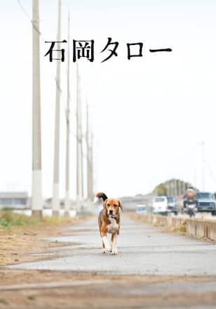 石岡タロー