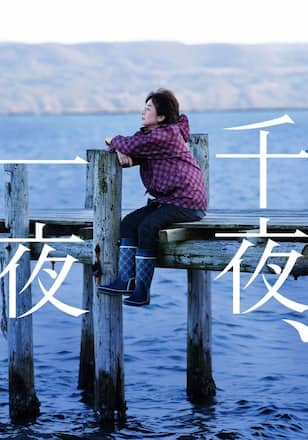 千夜、一夜