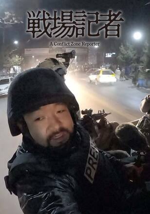 戦場記者