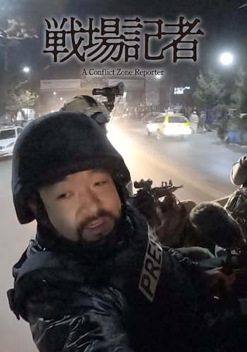 戦場記者