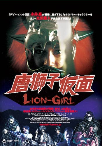 唐獅子仮面／LION-GIRL