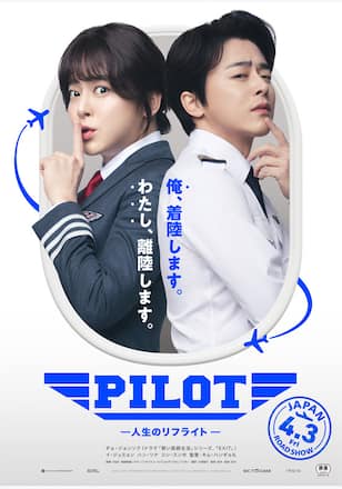 PILOT ─人生のリフライト─