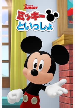 ミッキーといっしょ シーズン1