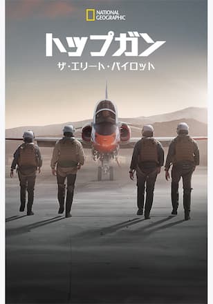 トップガン：ザ・エリート・パイロット シーズン1