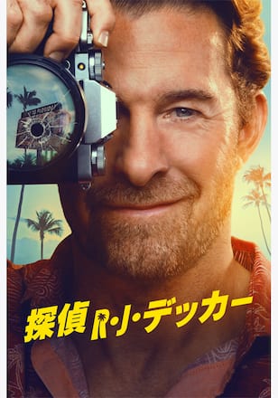 探偵R・J・デッカー シーズン1