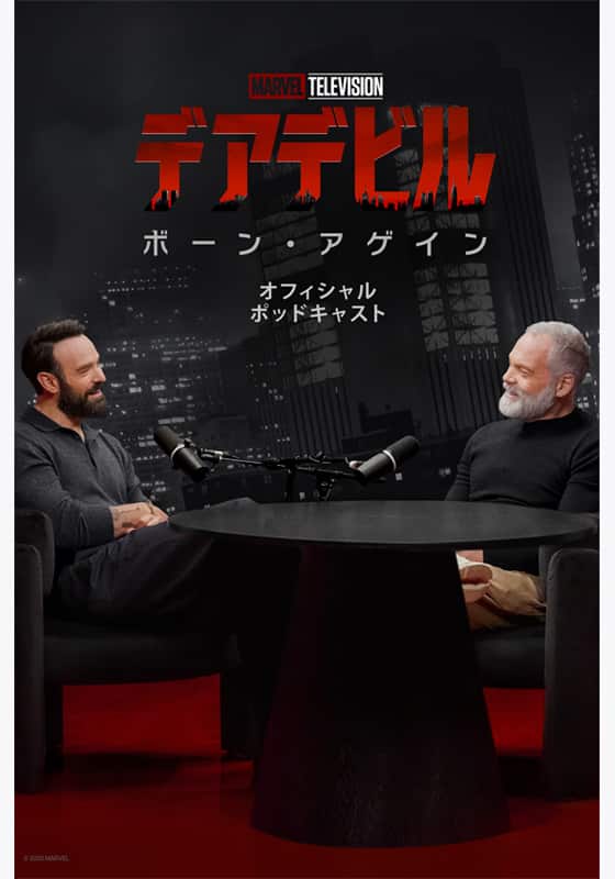 デアデビル：ボーン・アゲイン オフィシャル ポッドキャスト』配信情報