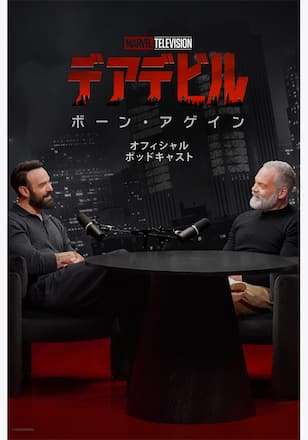 デアデビル：ボーン・アゲイン オフィシャル ポッドキャスト