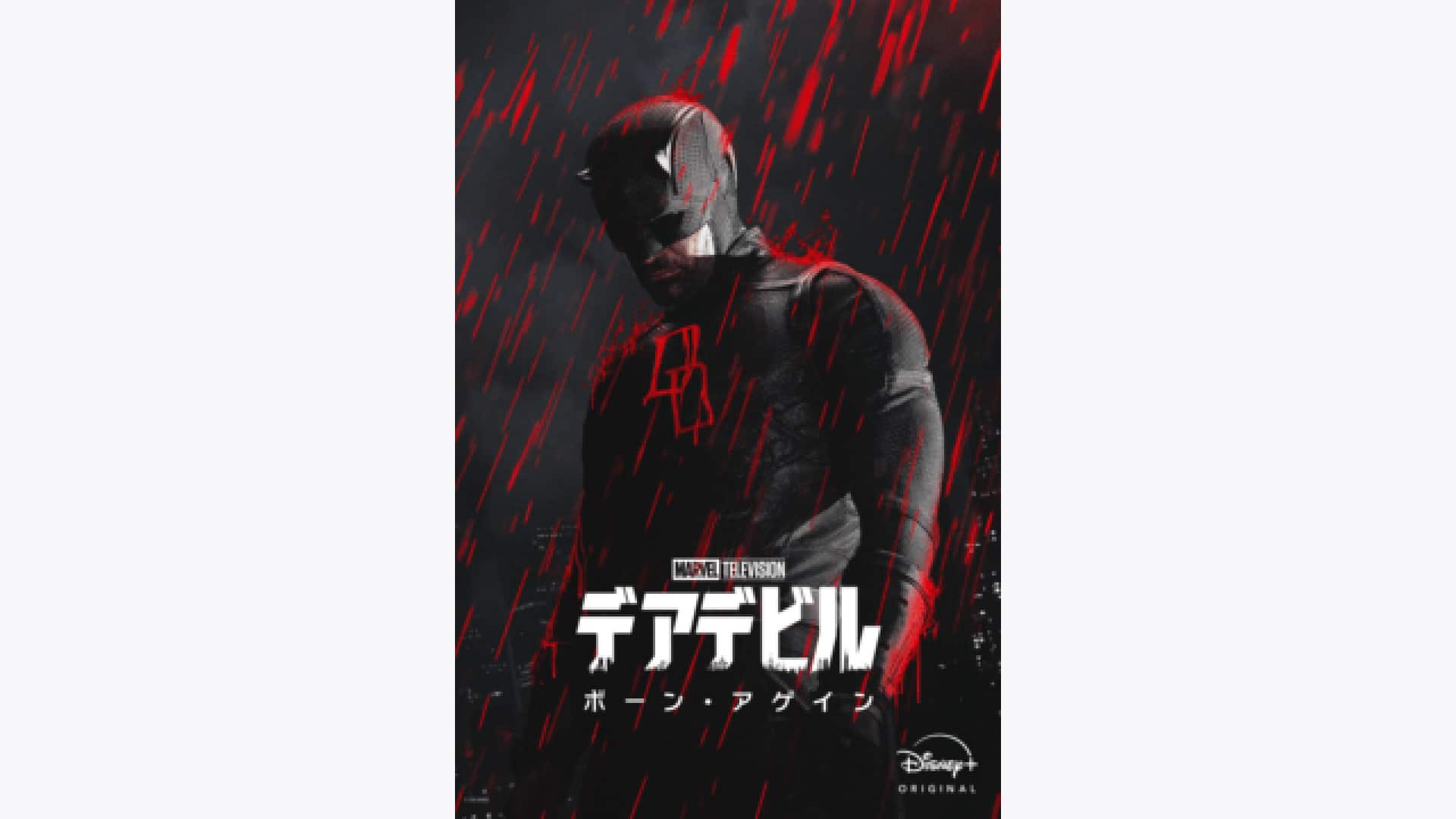 デアデビル：ボーン・アゲイン シーズン2』配信情報【Rakuten PLAY】