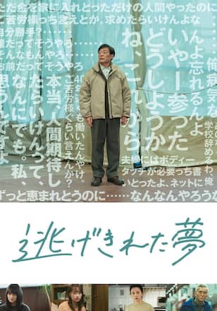 逃げ切れた夢