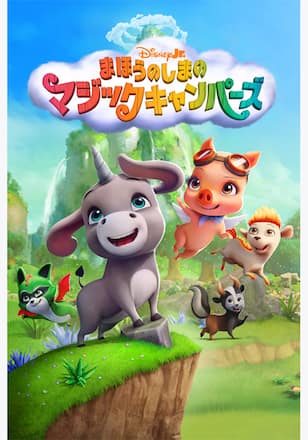 まほうのしまのマジックキャンパーズ シーズン1