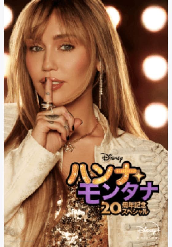 ハンナ・モンタナ 20周年記念スペシャル』配信情報【Rakuten PLAY】